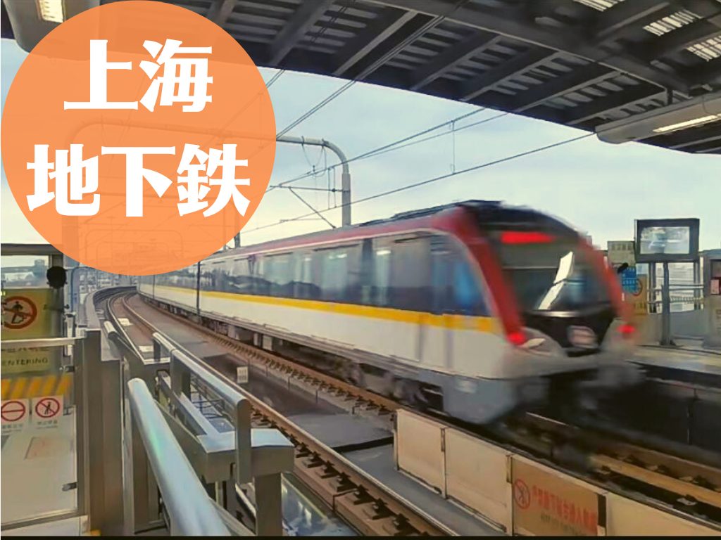 上海地下鉄(地鉄)