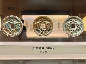 中国歴代銭幣館①