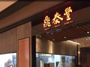 鼎泰豊・店舗
