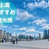 上海おすすめ観光地11選｜定番・人気の観光地を旅行のプロが厳選