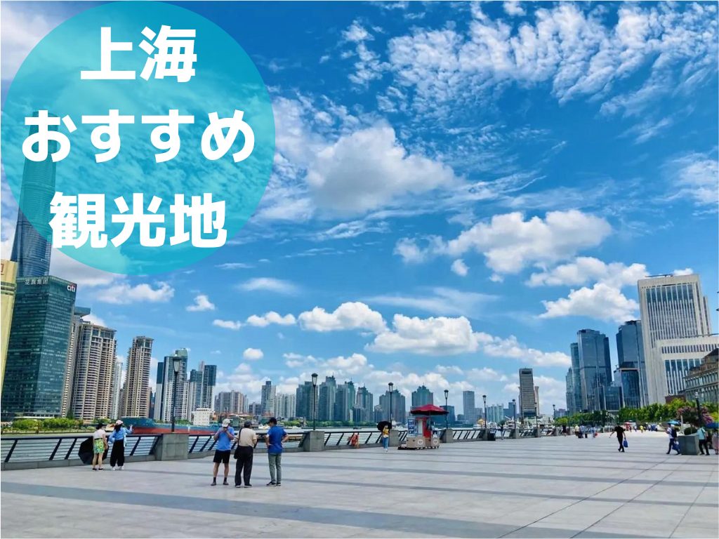 上海おすすめ観光地11選｜定番・人気の観光地を旅行のプロが厳選