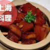 上海料理アイキャッチ