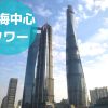 上海中心タワーアイキャッチ