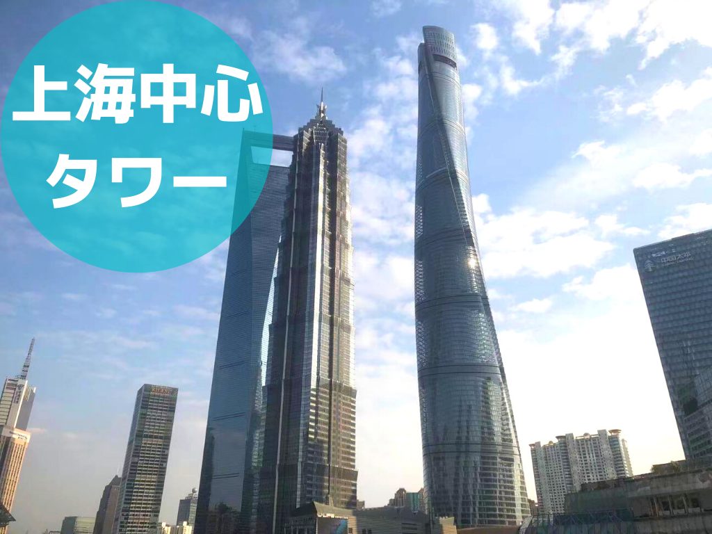 上海中心タワーアイキャッチ