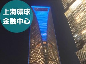 上海環球金融中心(SWFC)