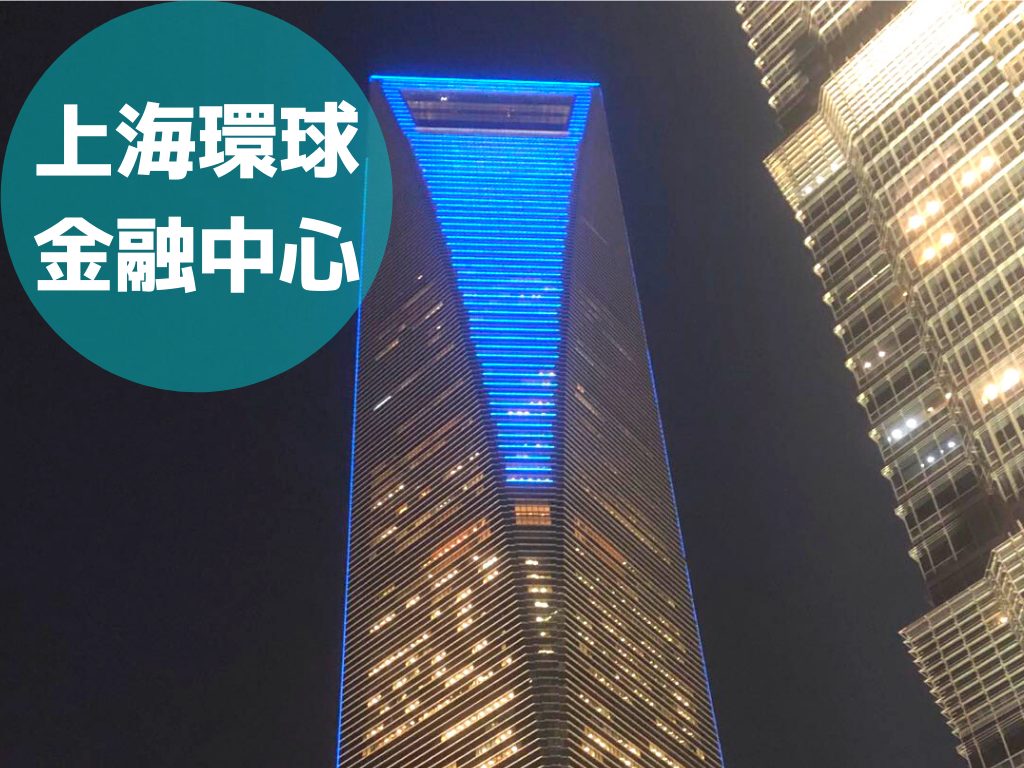 上海環球金融中心アイキャッチ