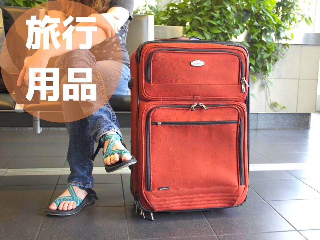 旅行用品｜中国旅行・出張にもっていくべき持ち物。おすすめグッズ