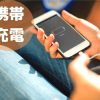 モバイルバッテリー｜中国旅行や出張におすすめの携帯充電器
