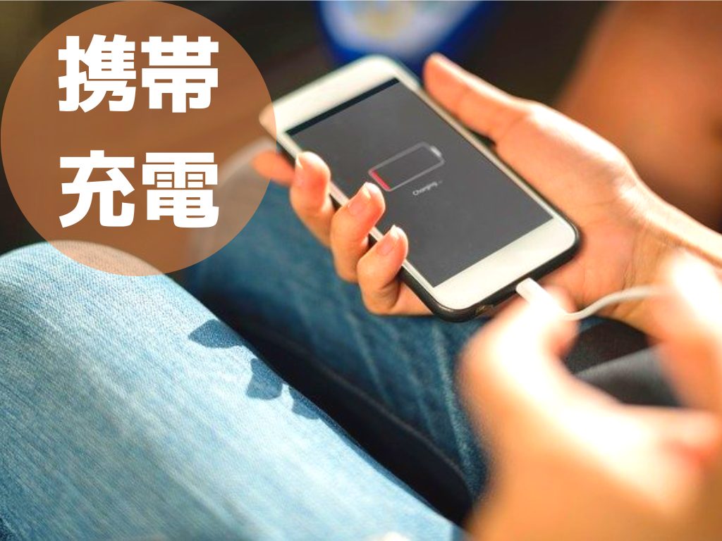 モバイルバッテリー｜中国旅行や出張におすすめの携帯充電器
