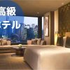 上海のラグジュアリーホテル｜人気のおすすめ高級ホテル7選