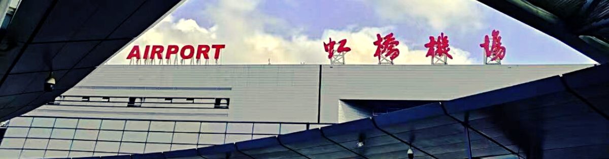 上海虹橋空港