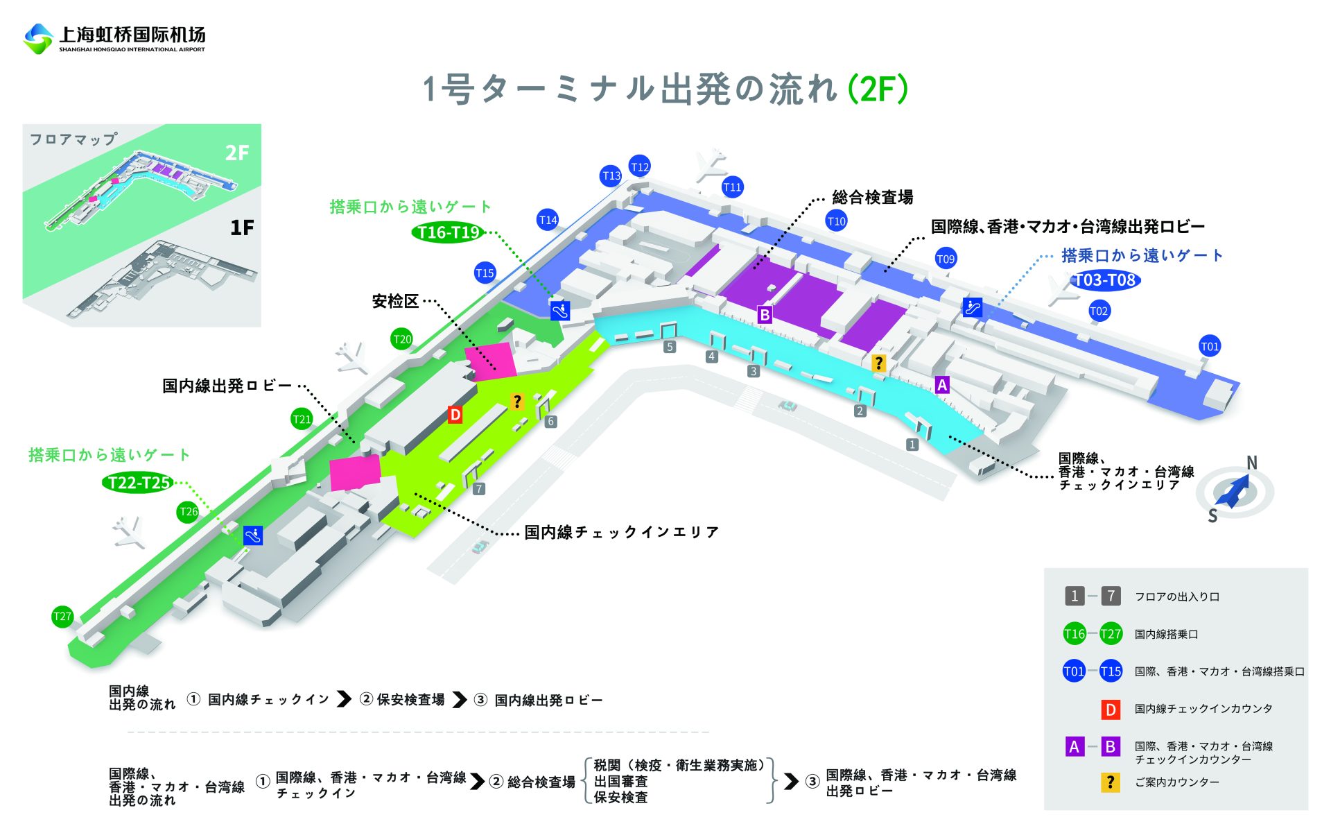 虹橋空港第一ターミナル(2階)