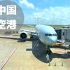 中国の空港｜主要航空会社・空港ターミナル一覧(早見表)