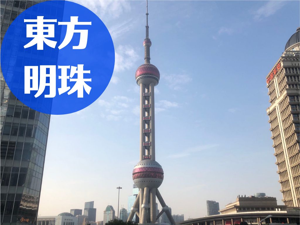 上海テレビ塔(上海東方明珠電視台)｜上海のおすすめ観光地