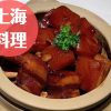 上海料理｜上海で絶対食べたいおすすめの上海料理店