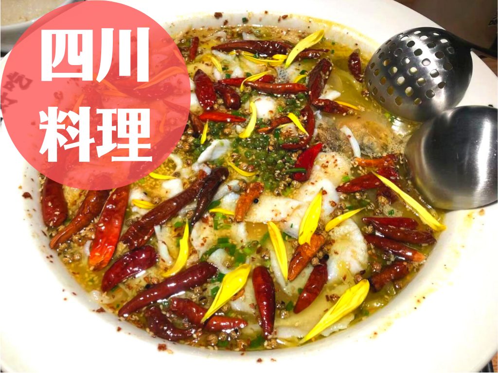 四川料理｜上海で絶対食べたいおすすめの四川料理店
