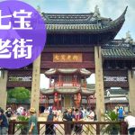 七宝老街｜上海のおすすめ水郷の街(古鎮)