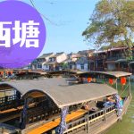 西塘｜上海のおすすめ水郷の街(古鎮)