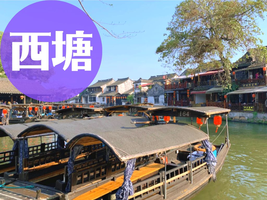 西塘｜上海のおすすめ水郷の街(古鎮)