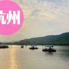杭州旅行｜おすすめ観光地