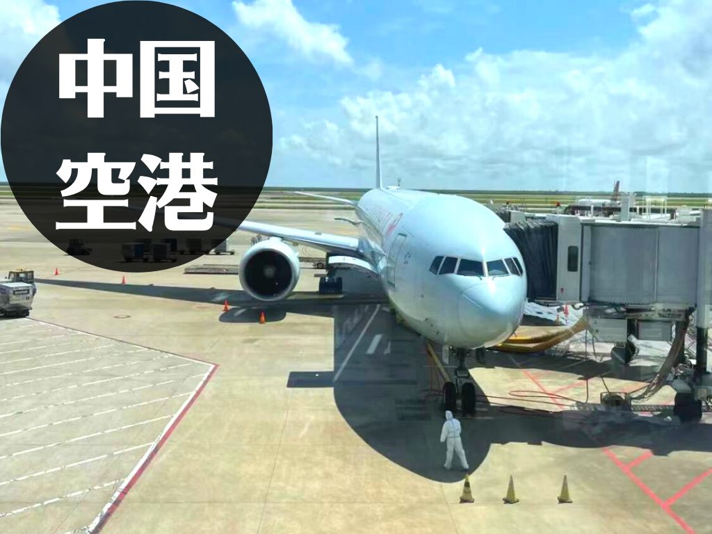 中国の空港