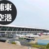 上海浦東国際空港