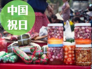 中国の祝日