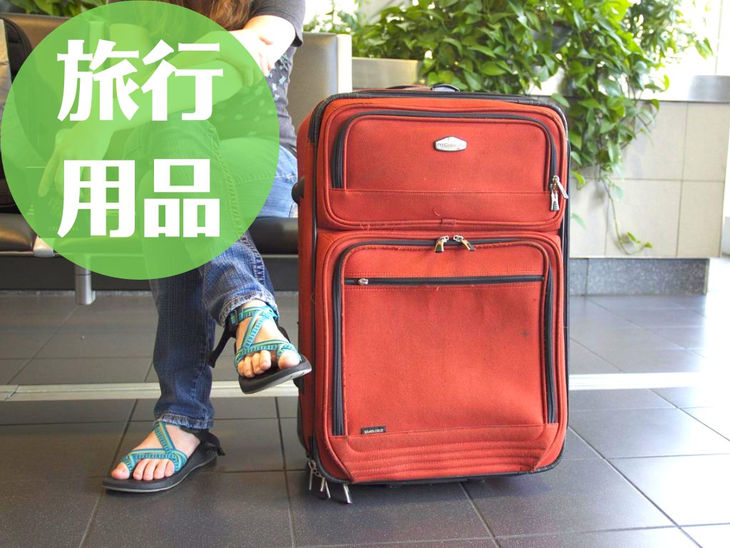 旅行用品｜中国旅行・出張にもっていくべき持ち物