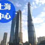 上海中心タワー(上海中心大厦)｜上海のおすすめ観光地