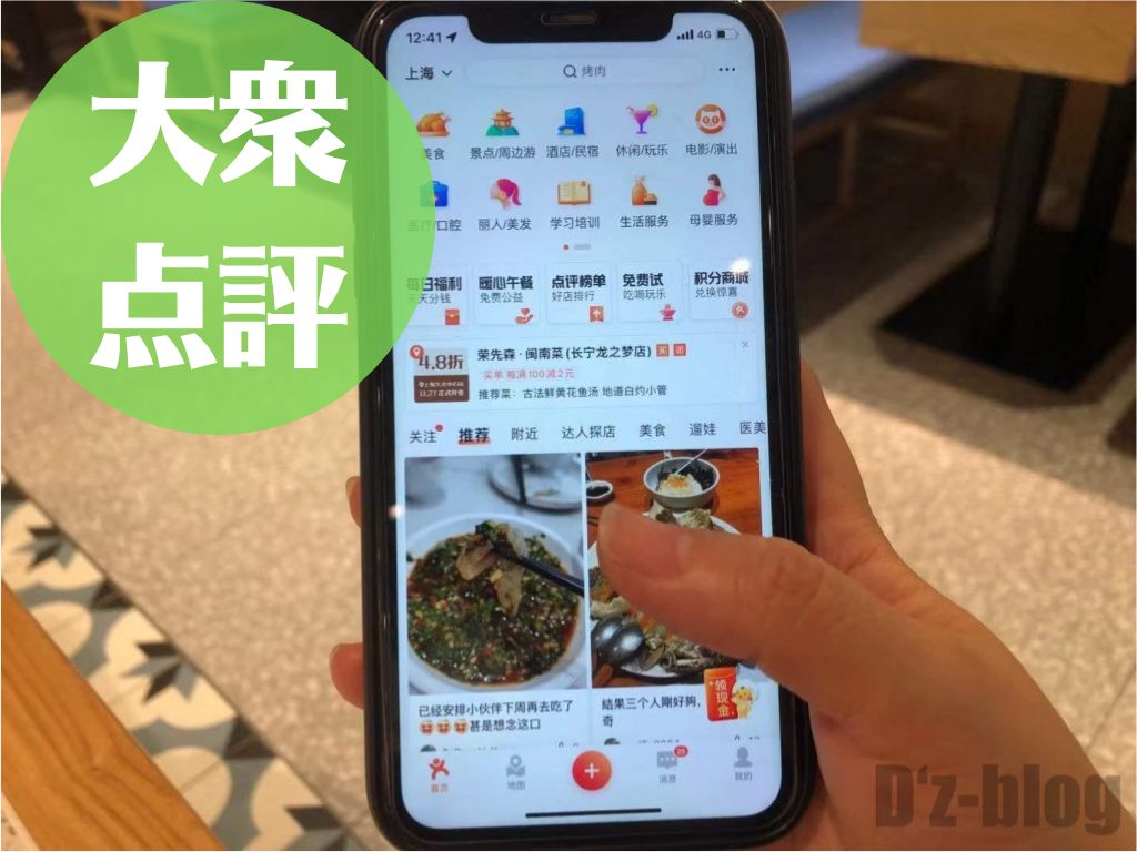 大衆点評の使い方｜中国旅行必須アプリ