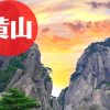 黄山旅行｜おすすめ観光スポット