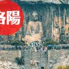 洛陽旅行｜おすすめ観光スポット