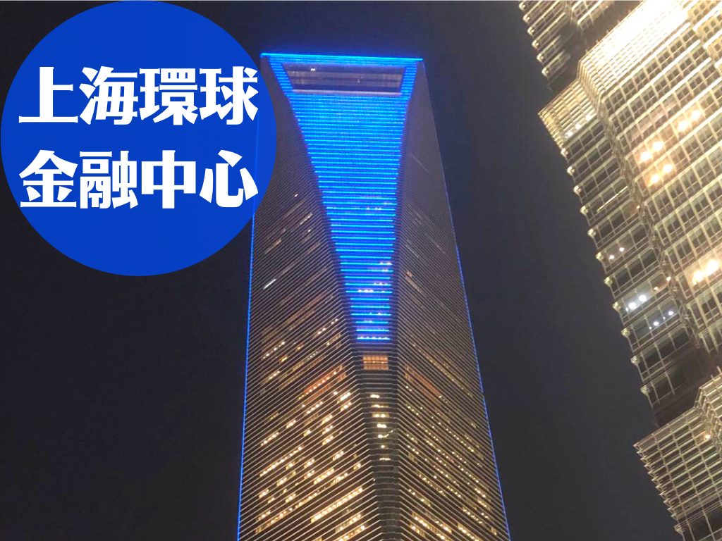 上海環球金融中心(SWFC)｜上海のおすすめ観光地