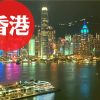 香港旅行｜おすすめ観光スポット