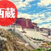 チベット旅行｜おすすめ観光スポット