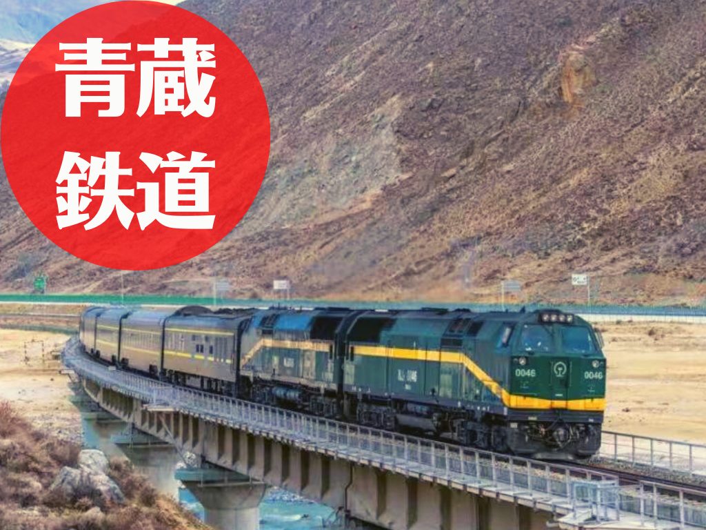 青蔵鉄道の旅｜見どころ