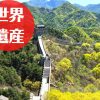 中国の世界遺産