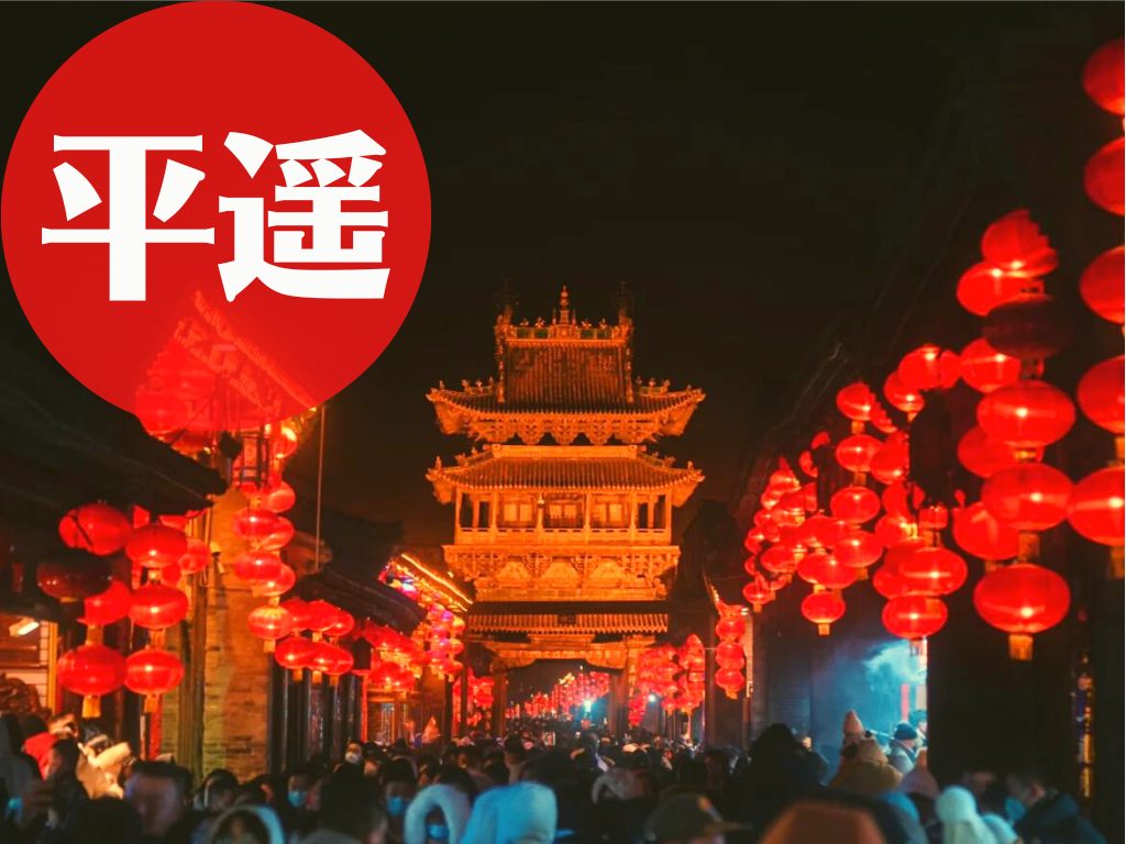 平遥旅行｜おすすめ観光スポット
