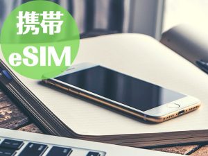 中国旅行おすすめeSIM