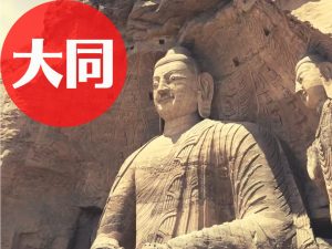 大同旅行｜おすすめ観光スポット