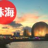 珠海旅行｜おすすめ観光スポット