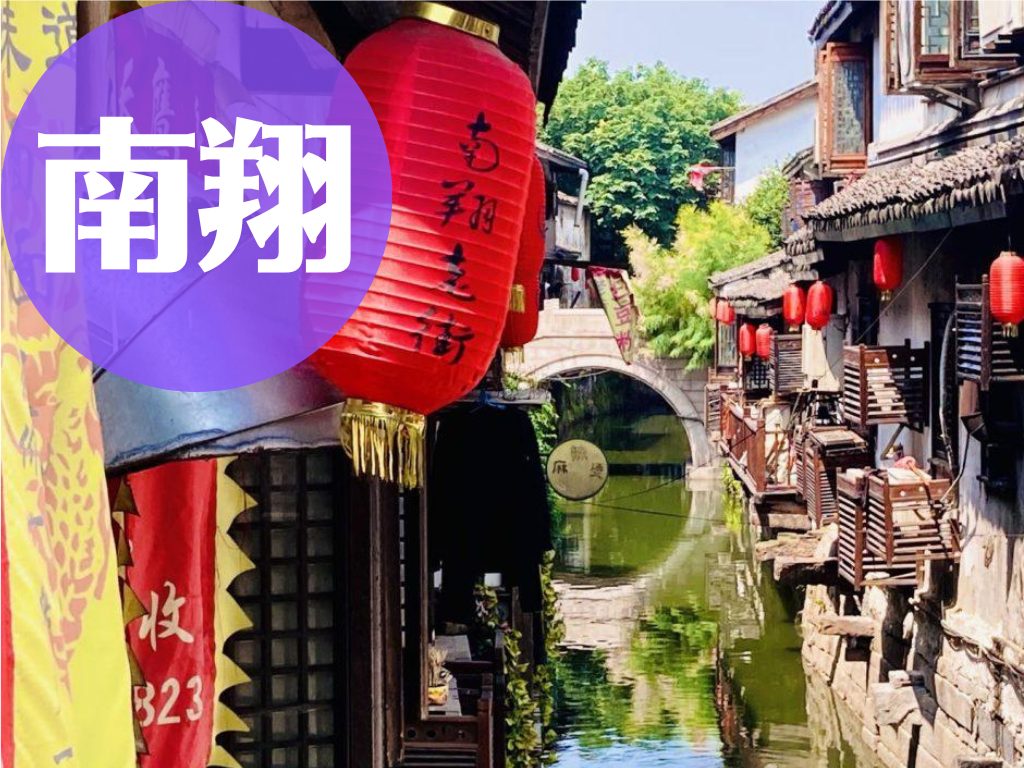 南翔｜上海のおすすめ水郷の街(古鎮)