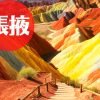 張掖旅行｜おすすめ観光スポット