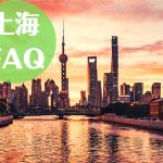 上海旅行の基本情報