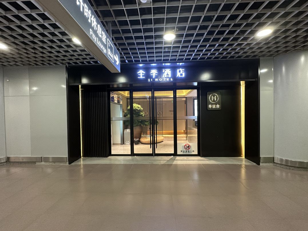 全季酒店(北京首都机場T2航站楼店)