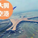 北京大興国際空港｜ターミナル・空港内の地図・行き方・おすすめホテル