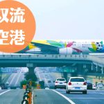 成都双流国際空港｜ターミナル・空港内の地図・行き方・おすすめホテル